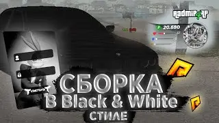Сборка в Black & White стиле для RADMIR RP
