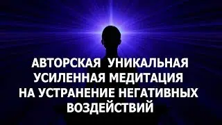 Авторская уникальная усиленная медитация на устранение негативных воздействий. Лаборатория Гипноза