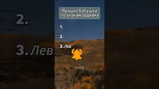 Лучшие знаки по знакам зодиака 