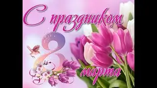 ПОЗДРАВЛЕНИЕ С 8 МАРТА!