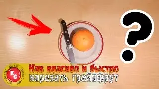 Как красиво и быстро нарезать грейпфрут