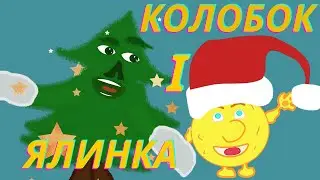 КОЛОБОК І ЯЛИНКА. НОВОРІЧНА КАЗКА.