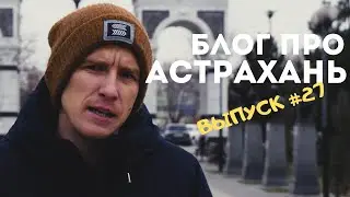 Блог про Астрахань #27: ГИБДД меняет правила / Астраханский кильдим / Варламов
