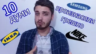 ТОП 10 ДУМИ, КОИТО ПРОИЗНАСЯМЕ ГРЕШНО