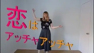 【ゆき】アンジュルム『恋はアッチャアッチャ』を踊ってみた #アッチャアッチャ