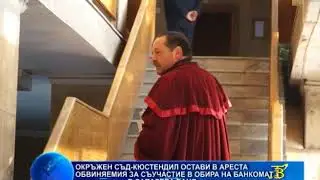 Окръжен съд-Кюстендил остави в ареста обвинения за съучастие в обира на банкомат в Сапарева баня