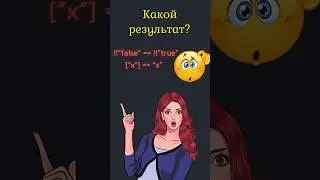 JavaScript НЕПРЕДСКАЗУЕМОЕ приведение #javascript #css #html #coding #learning #course #programming