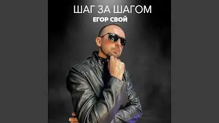 Шаг за шагом