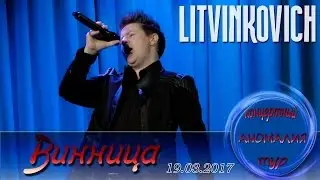 Евгений Литвинкович в Виннице. Тур 