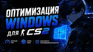 Configuring Windows for a Comfortable CS2 Game (Maximum Performance, Stable FPS + Comfort)