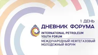 IPYForum | Международный нефтегазовый молодежный форум | 1 день