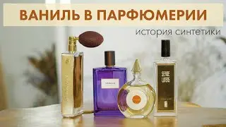 Ваниль в парфюмерии