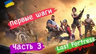 Первые шаги Часть 3 Last Fortress Underground
