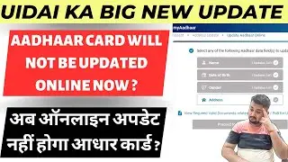 अब से नहीं होगा ऑनलाइन अपडेट आधार कार्ड ? | Aadhaar card will not be updated online from now on?