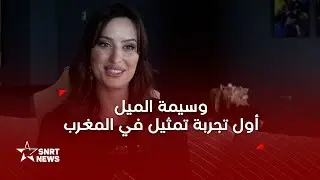 شكون كان يقول .. وسيمة الميل في أول عمل مغربي بعد تألقها في الدراما المشرقية