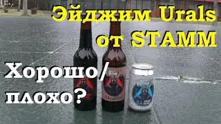 Выдержка трех Urals от Stamm Brewing (2 и 3 года). Результат.