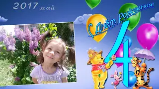 Поздравление . Викусе 4 года. И я, и я,и я поздравляю тебя...