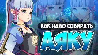 АКТУАЛЬНЫЙ ГАЙД НА АЯКУ / СБОРКА, БИЛД, ОРУЖИЕ, АРТЕФАКТЫ, КОМАНДЫ НА АЯКУ GENSHIN IMPACT