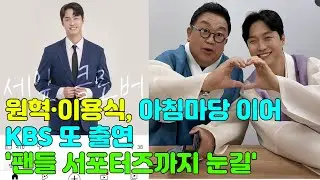 원혁 이용식, 아침마당 이어 KBS 출연 “팬들 서포터즈까지 눈길”