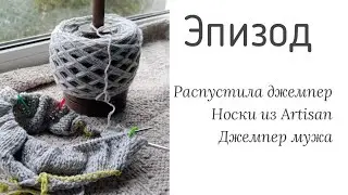 Эпизод. Распустила круглую кокетку/Готовые носки /твидовый джемпер супруга #вязание #вязаниеспицами