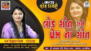 Apexa Pandya || Lok-Dayro || લોક ગીત એન્ડ પ્રેમ ના ગીત || New Dayro 2024 || Gadpadar || #npstudio
