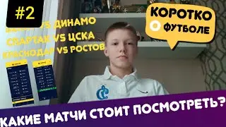 Какие Матчи РПЛ Стоит Посмотреть После Возобновления!!
