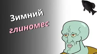 🐟Зимний глиномес  · Crossout/Кроссаут