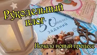 Рукодельный влог. Вышиваю по заданиям. Новый процесс. Вышивка крестом.
