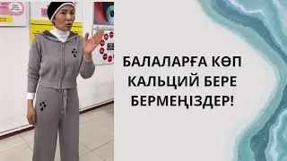 БАЛАЛАРҒА КӨП  КАЛЬЦИЙ БЕРЕ БЕРМЕҢІЗДЕР!