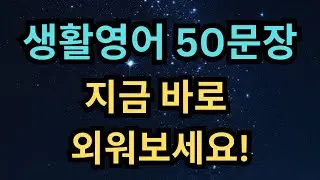 초보자도 따라할 수 있는 기초 영어 문장 모음 | 생활영어 50문장