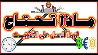 مـاذا تـحـتاج لتبدا العمل على الأنـتـرنـــيــت