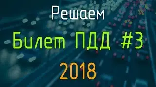 Решаем Билет ПДД №3 / Экзамен ГИБДД онлайн 2018