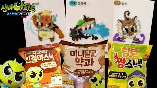 신비아파트 띠부씰 2탄!! 어떤 귀신이 나올까? 신비아파트 과자 인절미스낵 미니달콤 약과 달콤 짱스낵