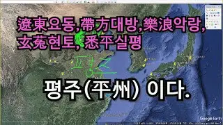 遼東요동,帶方대방,樂浪악랑,玄菟현토, 悉平실평 평주 이다  우리의 역사와 땅을 가져간 중화인민공화국 바로 평주는 북경 베이징이다