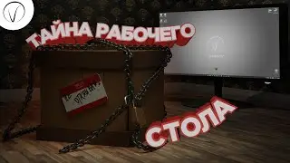 Тайна Рабочего Стола #1