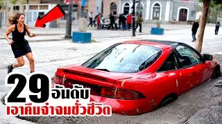 29 แก้เผ็ดพวกเห็นแก่ตัว..ที่ต้องจำชั่วชีวิต!! (ตอนที่2)