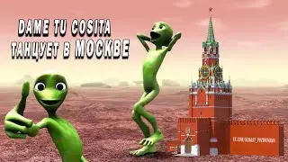 Dame Tu Cosita - Танцует в Москве