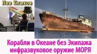 Лев Клыков   Корабли без экипажа и губительный Инфра  Звук