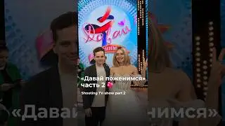 «Давай поженимся» часть 2 // shooting tv-show part 2 