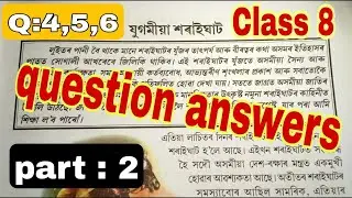 Class 8 ||(part:2) Assamese Subject (chapter 2)  যুগমীয়া শৰাইঘাট ৰ question answers ( 4,5,6)