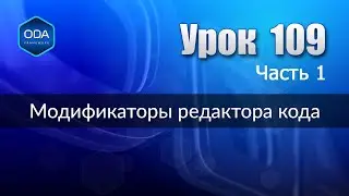 Урок 109 ч.1 — Модификаторы редактора кода