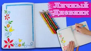 ЛД личный дневник. Как нарисовать цветочки.| Design a personal diary