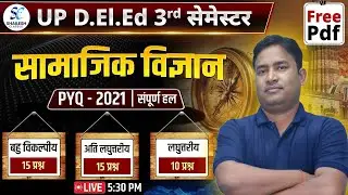 UP DElEd 3rd SEM सामाजिक विज्ञान PYQ 2021 / UP DELED 3RD SEM PYQ PAPER / deled third sem sst class