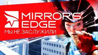 Мы не заслужили Mirror's Edge