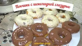 Самые вкусные пончики  с шоколадной глазурью ! ДОНАТСЫ !Съедаються горячими )))