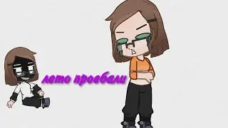 лето мы пр**рали||гача, меме||
