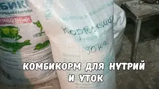 Комбикорм для НУТРИЙ и кормосмесь для УТОК. Полезно и удобно! 15. 02. 25