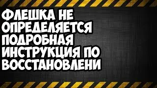 флешка не определяется  подробная инструкция по восстановлению