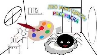 Мультики для детей. Учим цвета.  Раскраска.