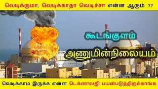 கூடங்குளத்தில் தீ விபத்து | Kudankulam Nuclear Power Plant | Bionic Botz